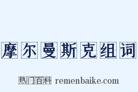 摩尔曼斯克组词是什么意思的图片
